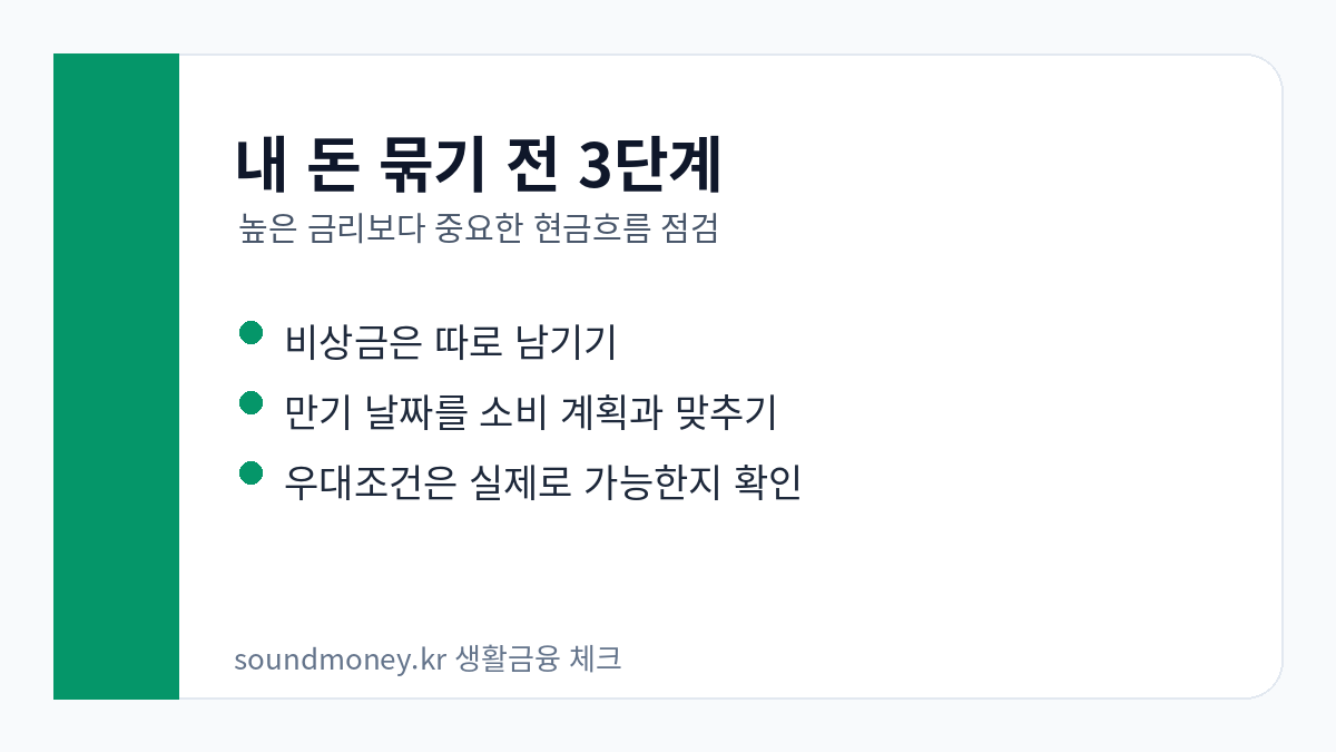 예금 가입 전 현금흐름 점검