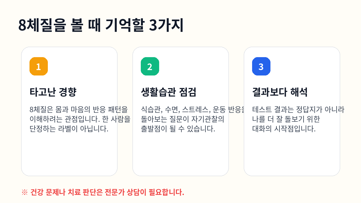 8체질을 볼 때 기억할 세 가지 포인트