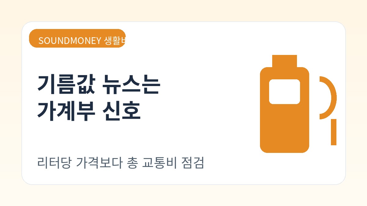 가계부에서 교통비와 주유비를 함께 확인하는 모습