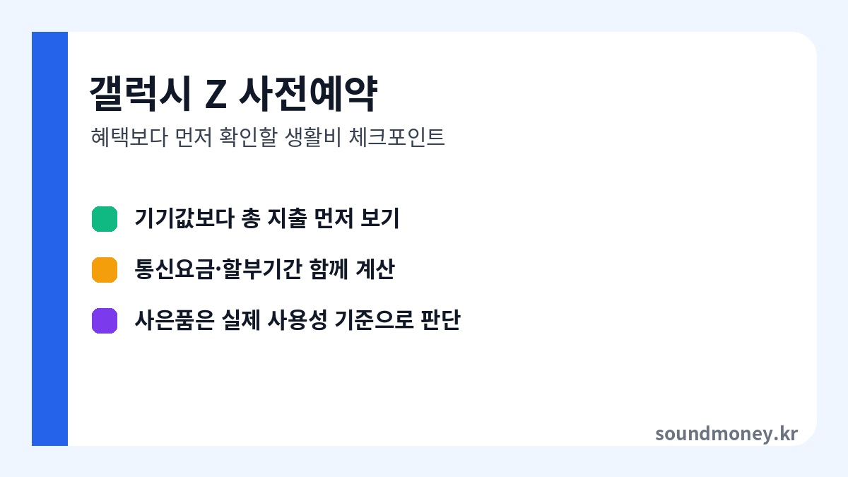 갤럭시 Z 사전예약 체크리스트 이미지