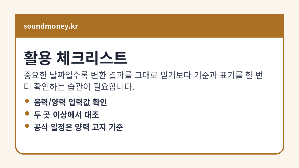 음력달력 활용 체크리스트