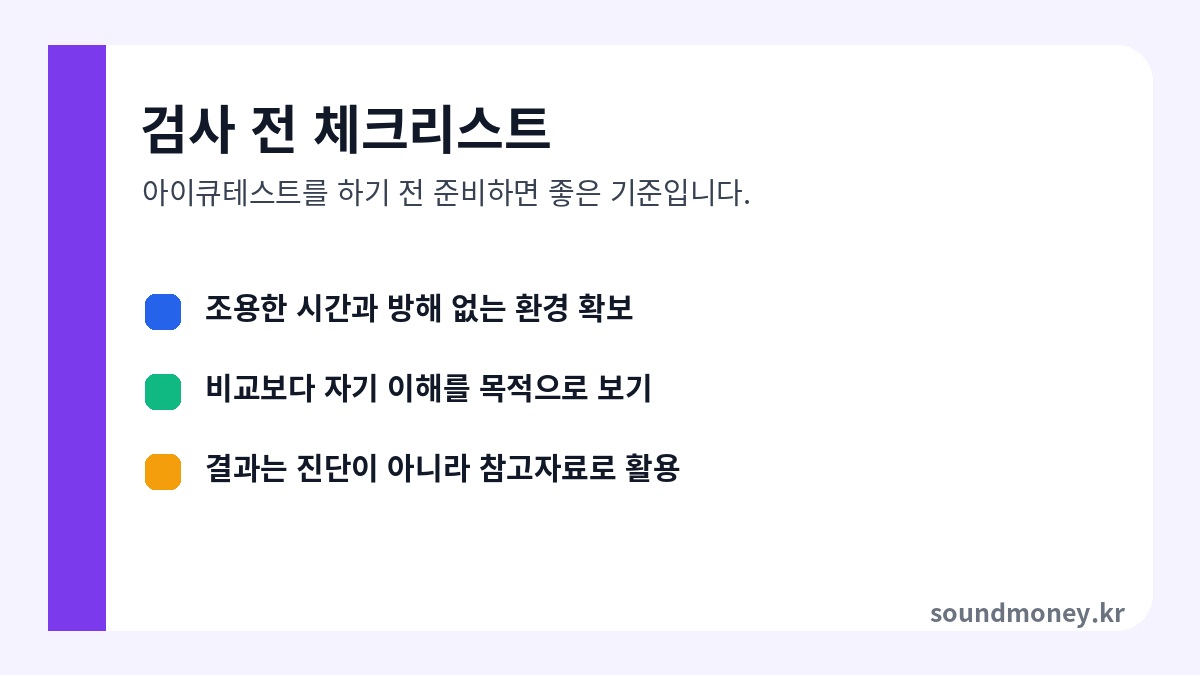 아이큐테스트 전 체크리스트 이미지