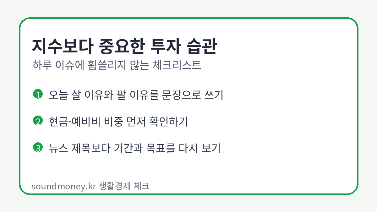 코스피 투자 습관 체크리스트 이미지
