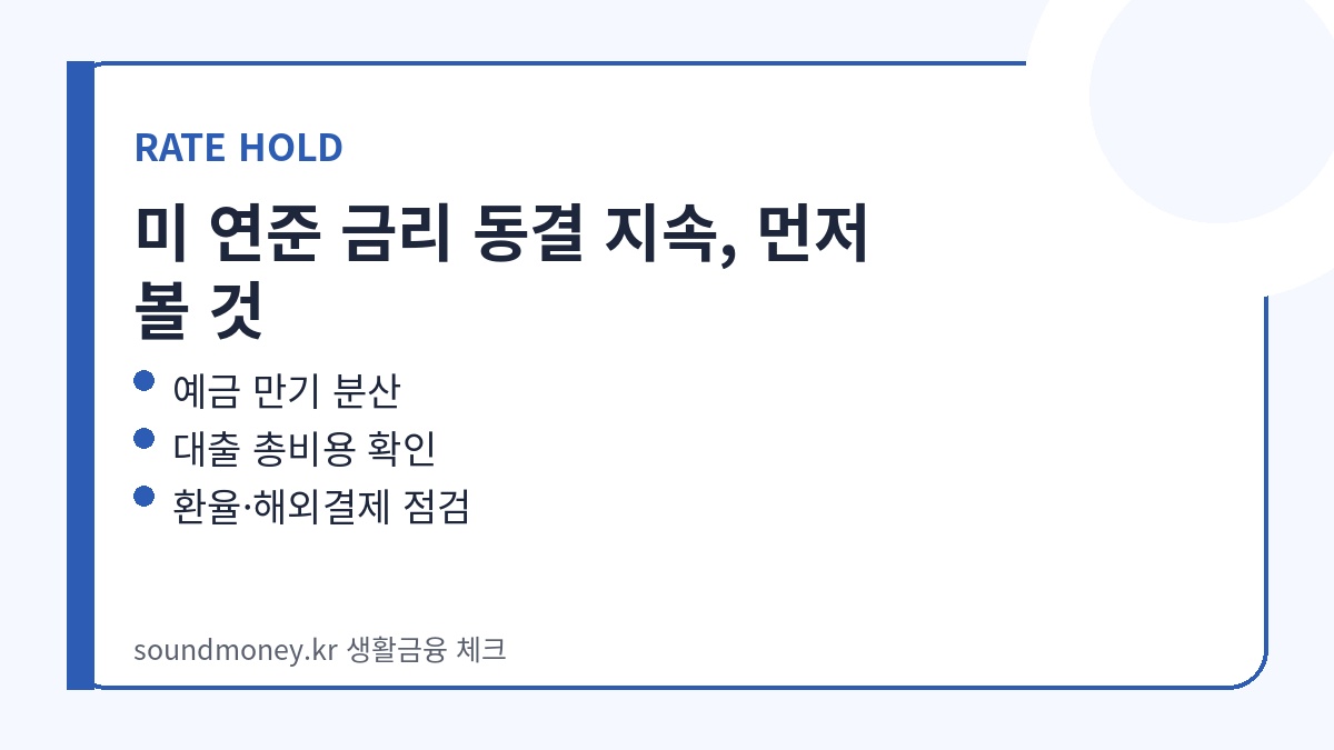 금리 동결 생활금융 점검표