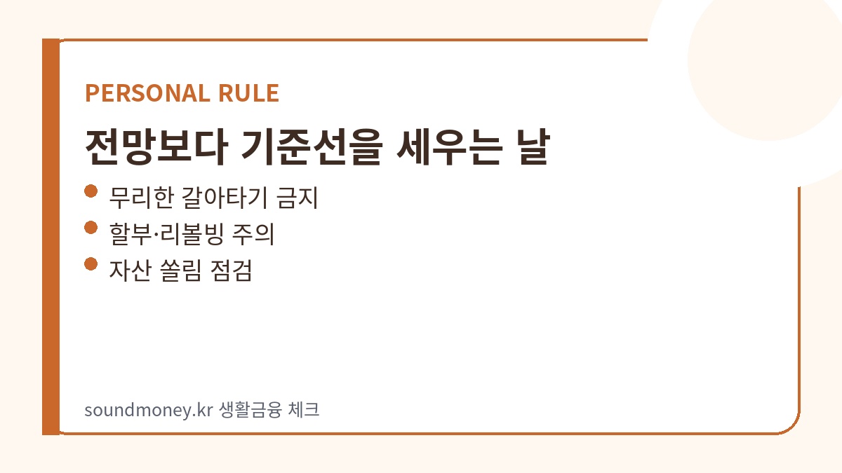 생활비와 투자 기준