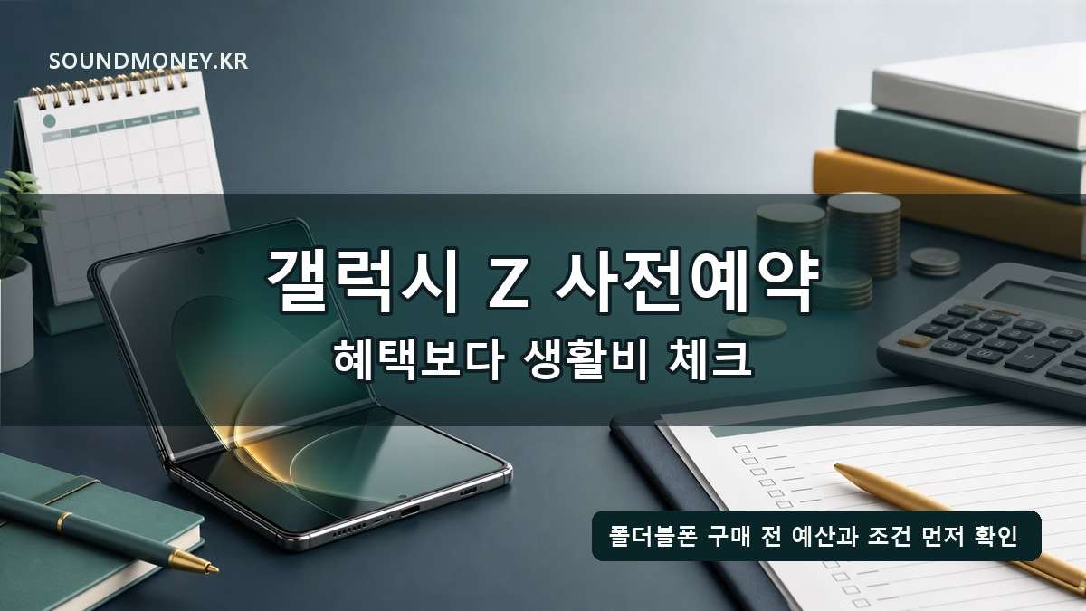 갤럭시 Z 사전예약 시작, 혜택보다 먼저 볼 생활비 체크포인트 대표이미지 - 갤럭시 Z 사전예약과 생활비 체크