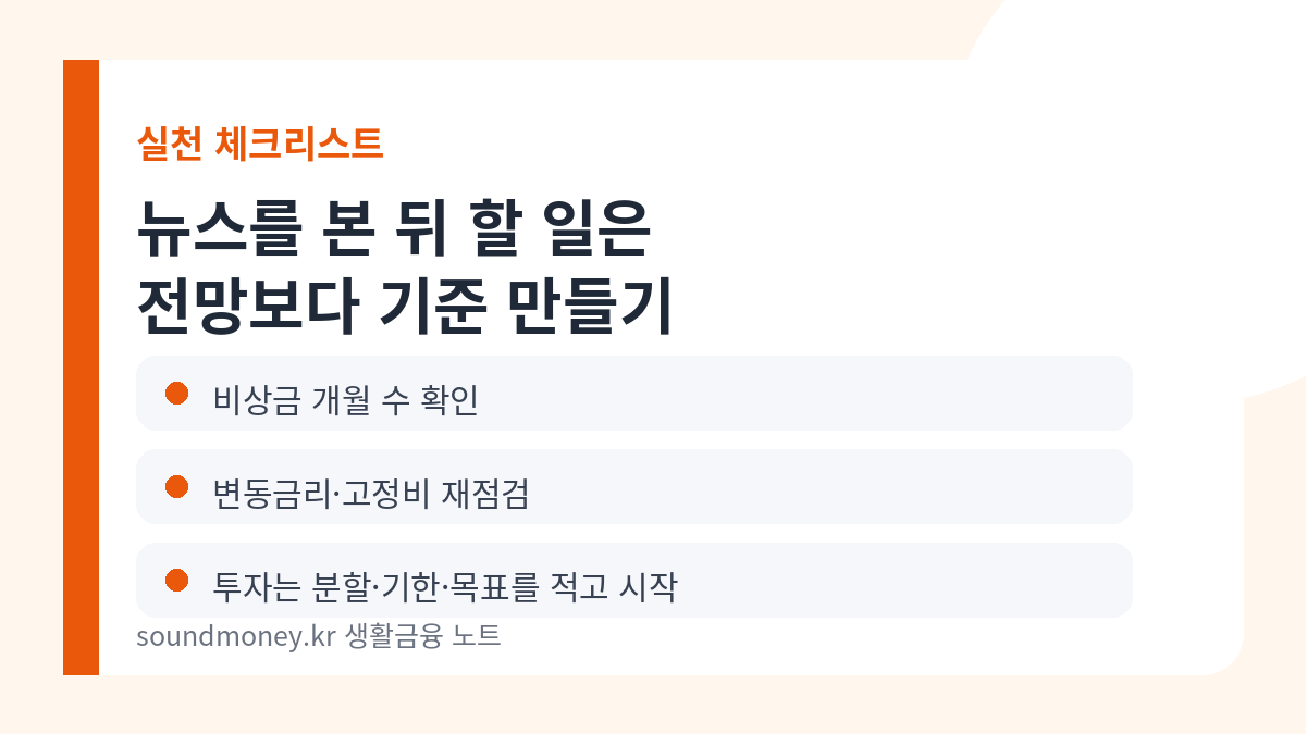 경제 뉴스 이후 실천 체크리스트 카드