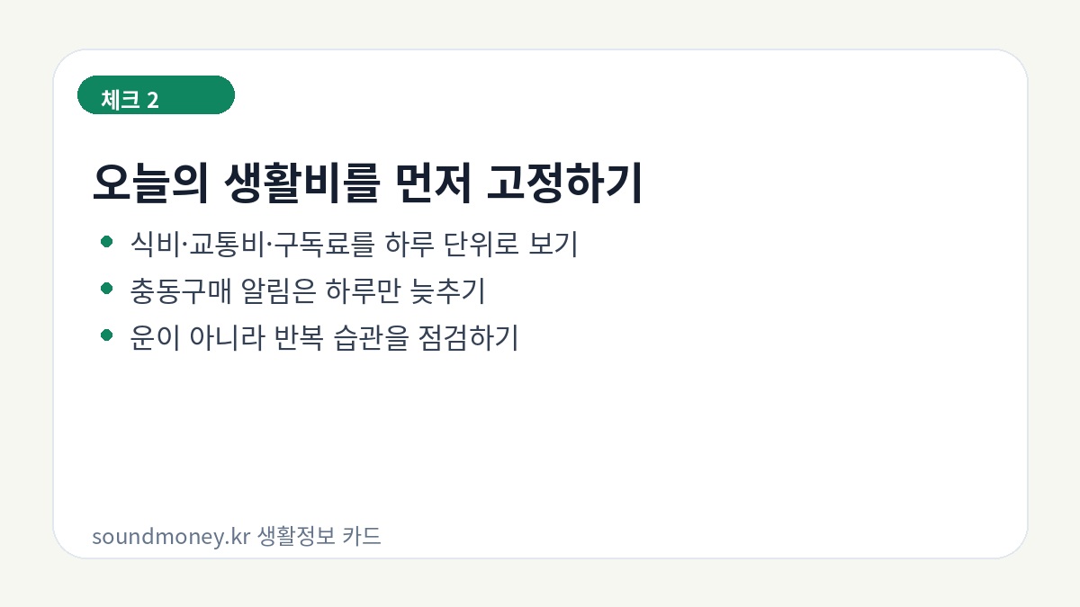 운세와 생활비 점검 카드