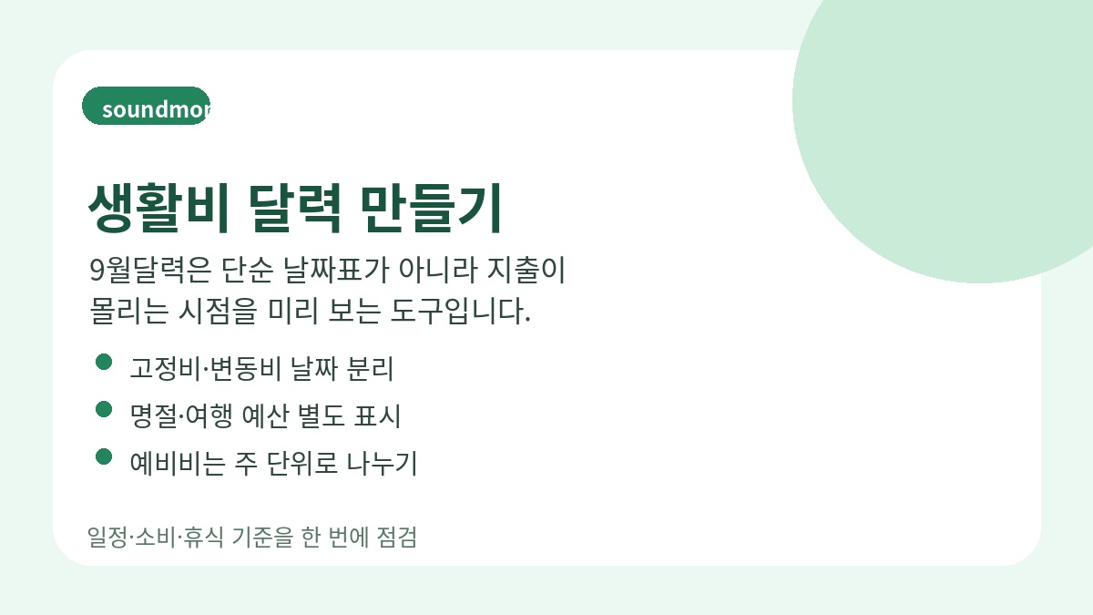 9월 생활비 달력 이미지