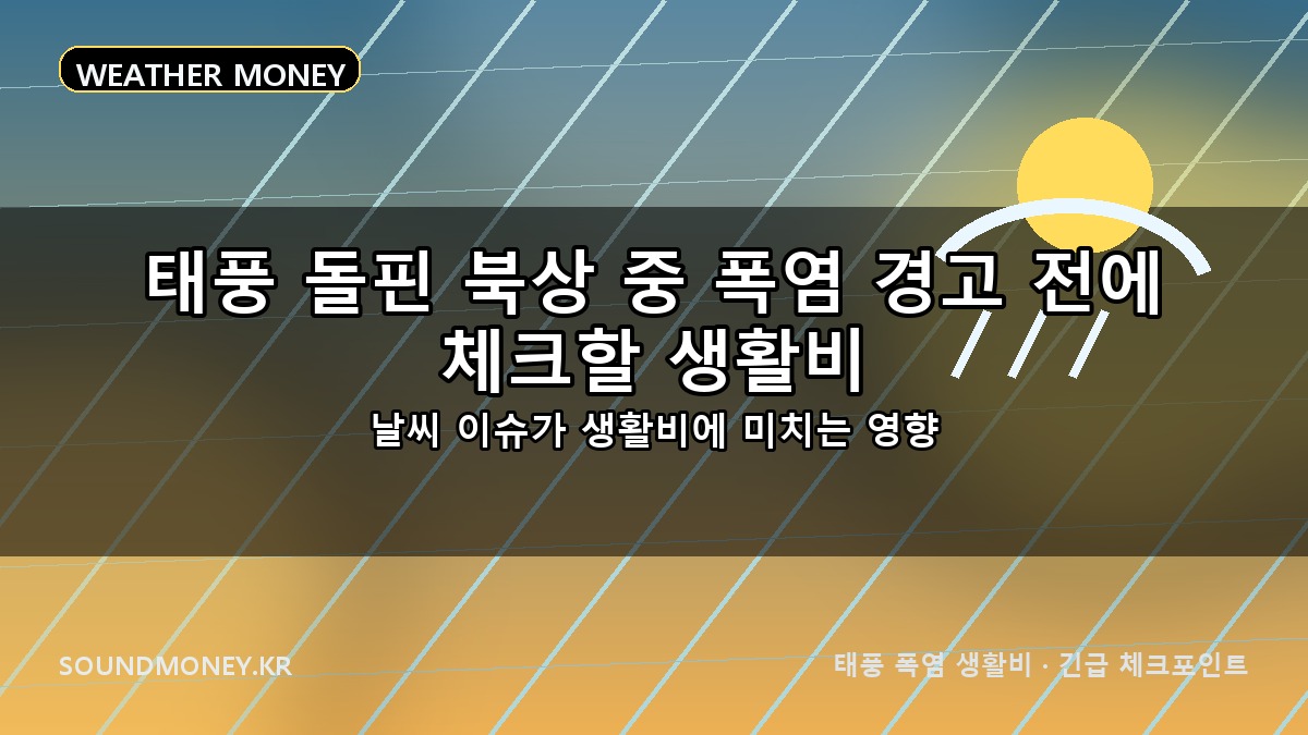태풍 돌핀 북상 중 폭염 경고 전에 체크할 생활비 대표이미지 - 태풍 폭염 생활비 긴급 체크포인트