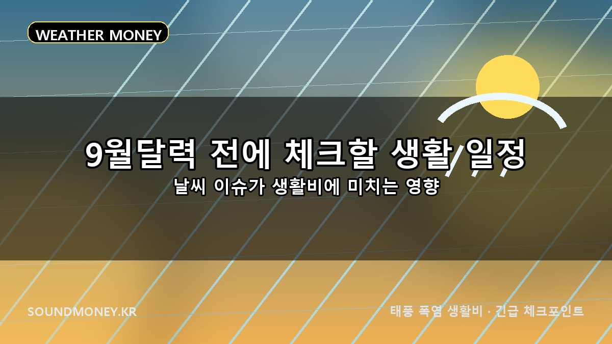 9월달력 전에 체크할 생활 일정 대표이미지 - 태풍 폭염 생활비 긴급 체크포인트