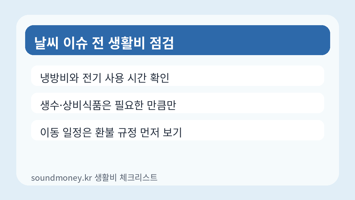 태풍 돌핀 북상 중 폭염 경고 생활비 점검 카드