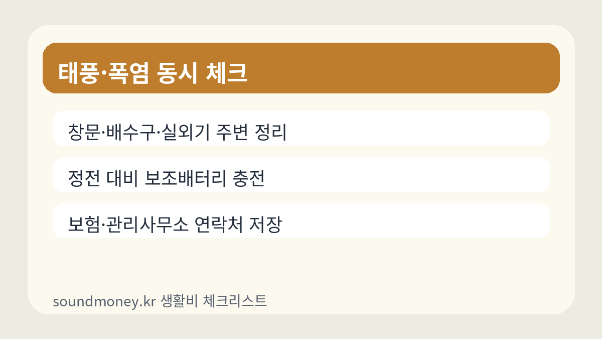 태풍 폭염 동시 점검 카드